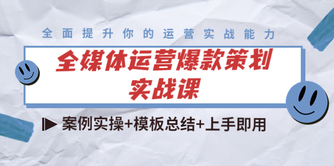 全媒体运营爆款策划实战课：案例实操+模板总结+上手即用-启程资源站