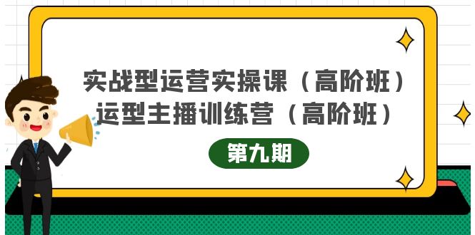 主播运营实战训练营高阶版第9期+运营型主播实战训练高阶班第9期-启程资源站