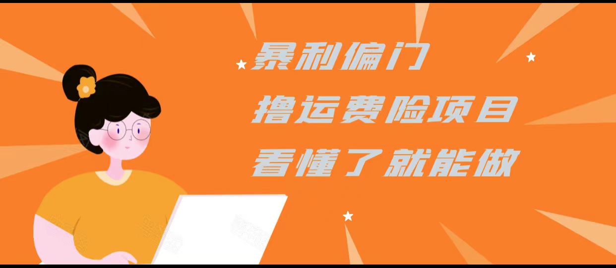 暴利偏门撸运费险项目，操作简单，看懂了就可以操作-启程资源站