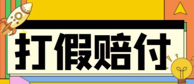 全平台打假/吃货/赔付/假一赔十,日入500的案例解析【详细文档教程】-启程资源站