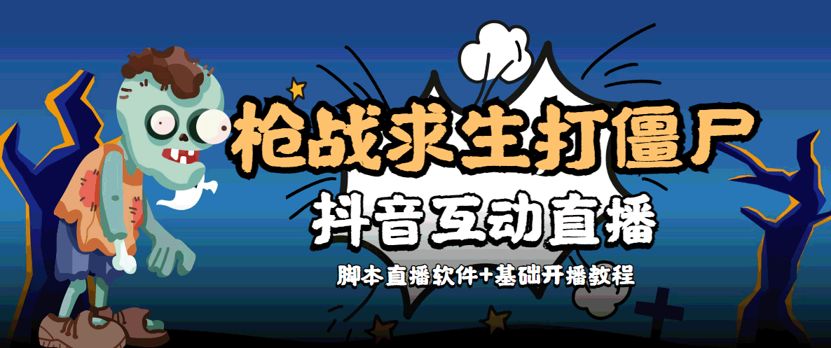 外面收费1980的打僵尸游戏互动直播 支持抖音【全套脚本+教程】-启程资源站