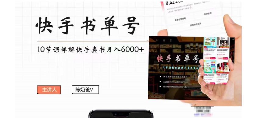 快手书单号实操课程：快手书单副业项目月入6000+（10节视频课）-启程资源站