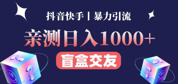 日收益1000+的交友盲盒副业丨有手就行的抖音快手暴力引流-启程资源站