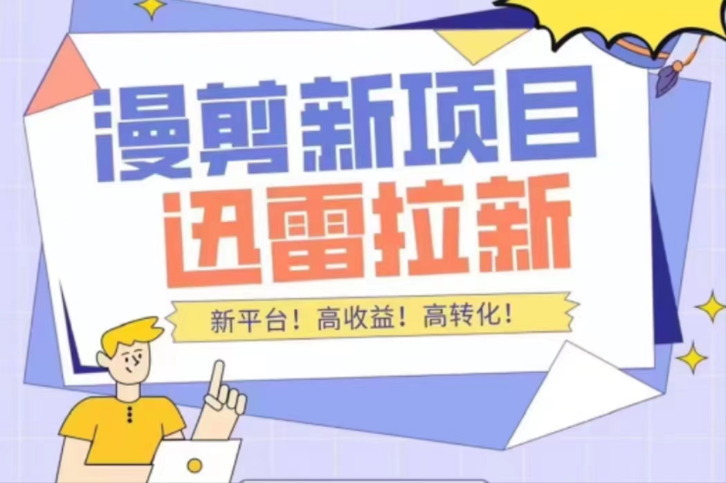 外面收费3880的迅雷拉新项目（漫画、小说推文）【详细教程】-启程资源站