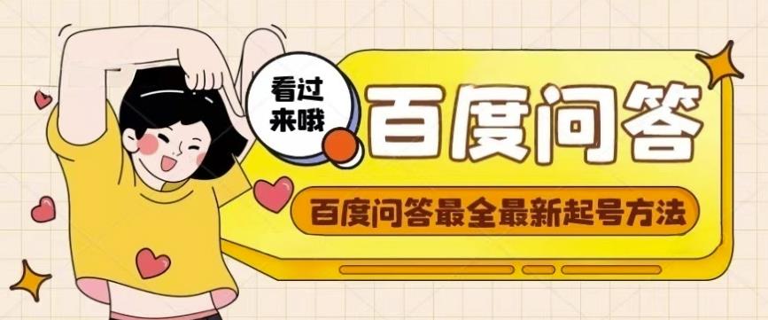 百度问答起号教程，手把手教你起号，养号，题目抢不完【视频+文档】-启程资源站