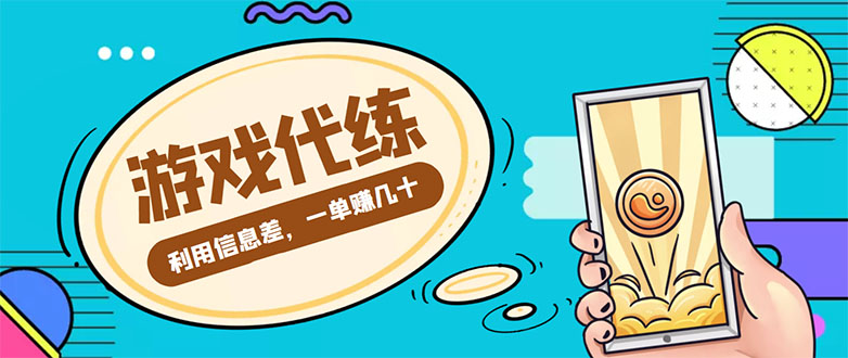 游戏代练项目，一单赚几十，简单做个中介也能日入500+【渠道+教程】-启程资源站