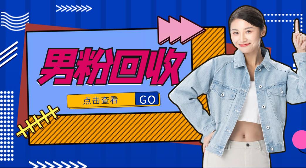 抖音美女号男粉回收项目，一个粉2元轻松日入300+【回收渠道】-启程资源站