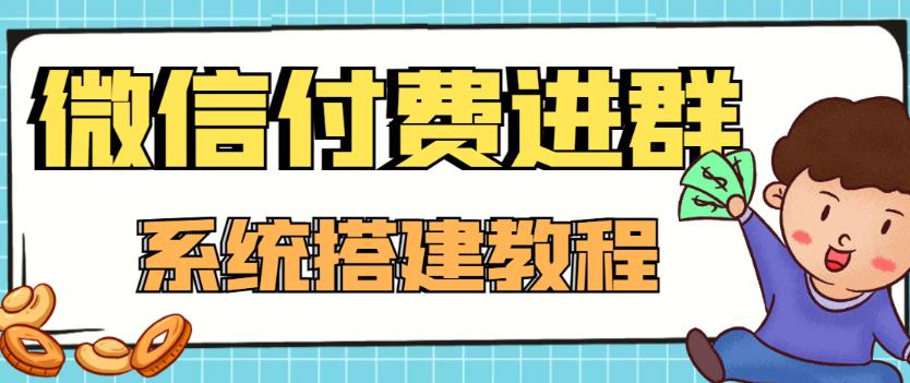 外面卖1000的红极一时的9.9元微信付费入群系统：小白一学就会（源码+教程）-启程资源站