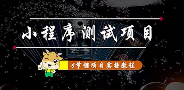 小程序测试项目：从星图、搞笑、网易云、实拍、单品爆破教你通过抖推猫小程序变现-启程资源站