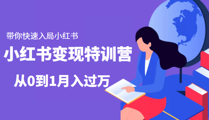 小红书变现特训营：带你快速入局小红书，从0到1月入过万-启程资源站