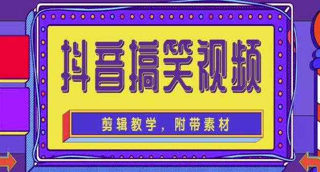抖音快手搞笑视频0基础制作教程，简单易懂，快速涨粉变现【素材+教程】-启程资源站