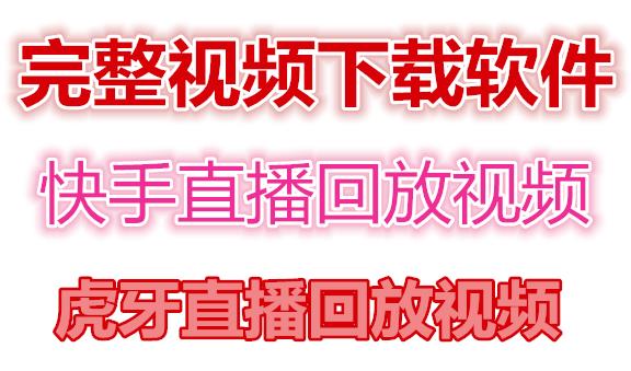 快手直播回放视频/虎牙直播回放视频完整下载(电脑软件+视频教程)-启程资源站