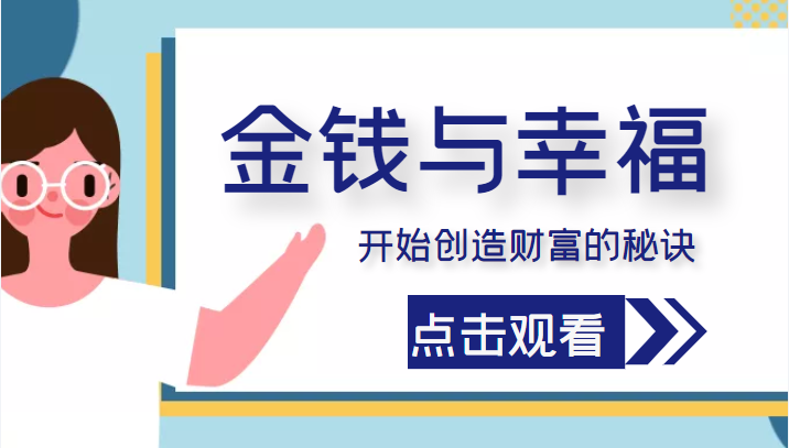 金钱与幸福，开始创造财富的秘诀，并让它清澈服务于我们的幸福！（价值699元）-启程资源站