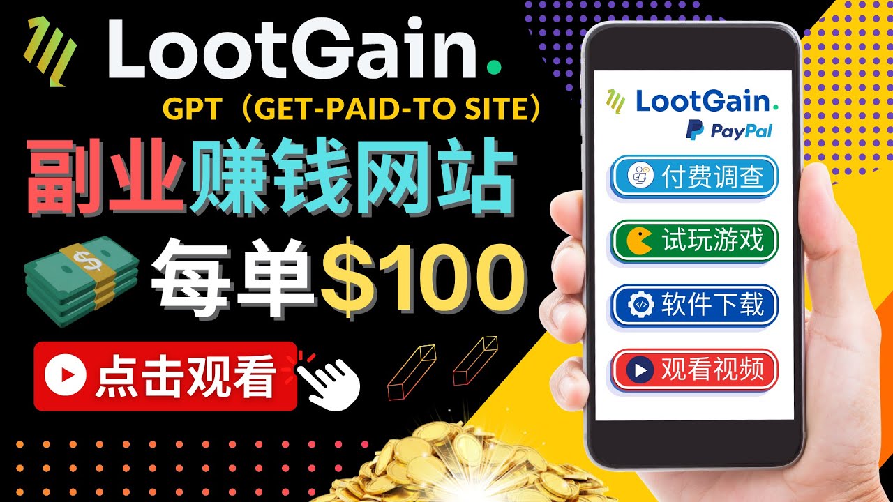 做调查下载APP, 玩游戏赚钱 – 通过GPT（Get-Paid-To）每单100美元-启程资源站