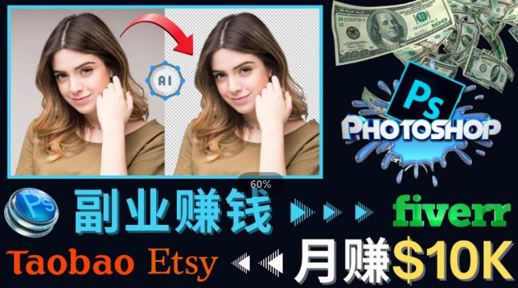 掌握PS修图技能，月赚5000美元以上–利用Adobe Photoshop赚钱的3种途径-启程资源站