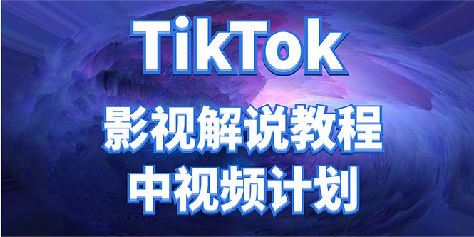 外面收费2980元的TikTok影视解说、中视频教程，比国内的中视频计划收益高-启程资源站
