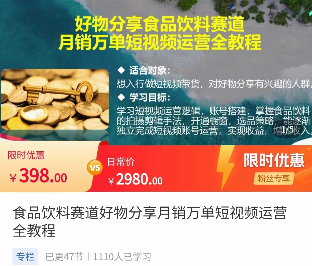 食品饮料赛道好物分享 月销万单短视频运营全教程 独立完成短视频账号运营增加收益-启程资源站