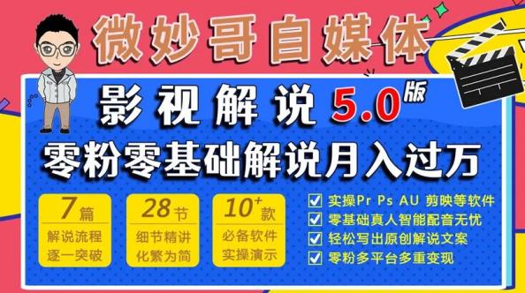 微妙哥影视解说5.0版视频课程，零粉丝零基础解说，小白也能月入过万-启程资源站
