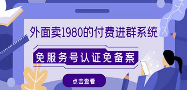 外面卖1980的付费进群免服务号认证免备案（源码+教程+变现）-启程资源站