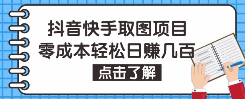 抖音快手视频号取图项目，个人工作室可批量操作，零成本轻松日赚几百【保姆级教程】-启程资源站