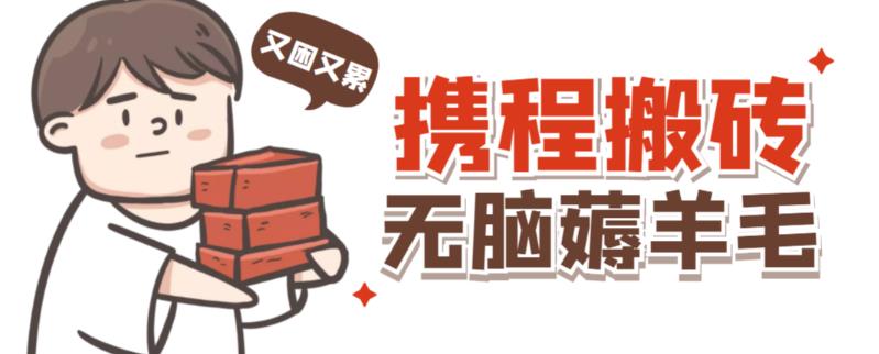 携程最新无脑薅羊毛低保玩法，后期稳定一天几十的收益，可多号放大收益-启程资源站
