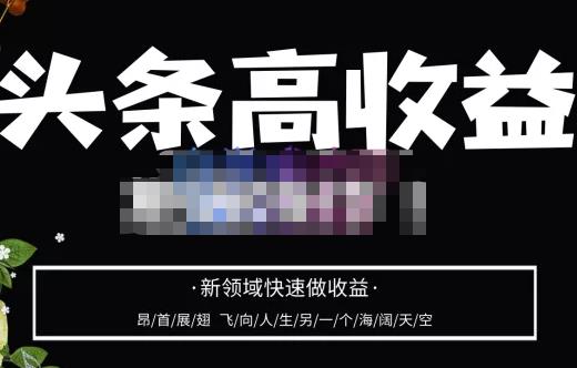 头条高收益批量操作，2023新领域快速做收益，头条号零基础轻松上手-启程资源站