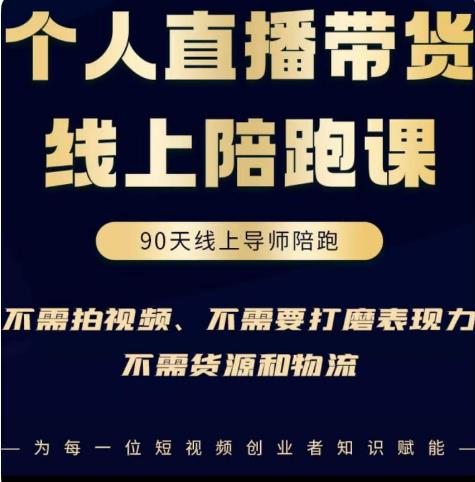 普通人0粉直播带货陪跑课，不需要拍视频，不需要打磨表现力，不需要货源和物流-启程资源站