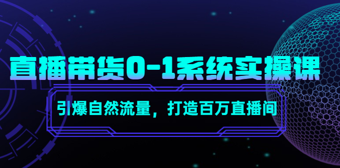 直播带货0-1系统实操课，引爆自然流量，打造百万直播间-启程资源站