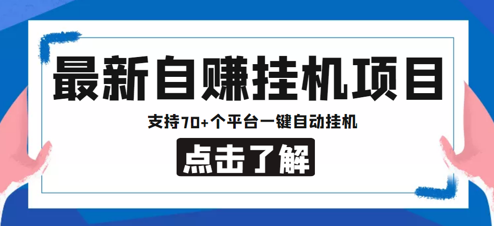 【低保项目】最新自赚安卓手机阅读挂机项目，支持70+个平台 一键自动挂机-启程资源站