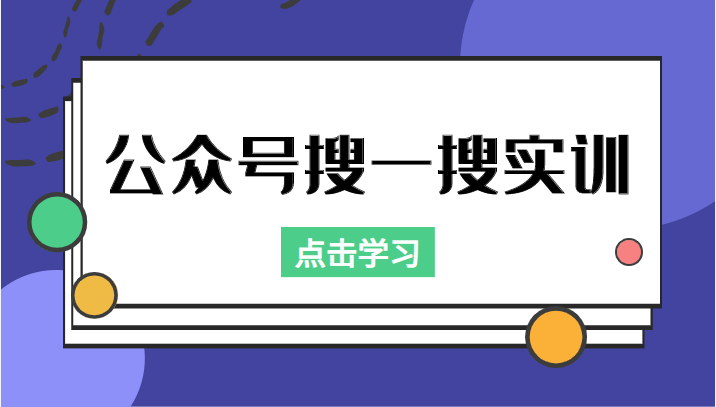 公众号搜一搜实训，收录与恢复收录、 排名优化黑科技，附送工具（价值998元）-启程资源站