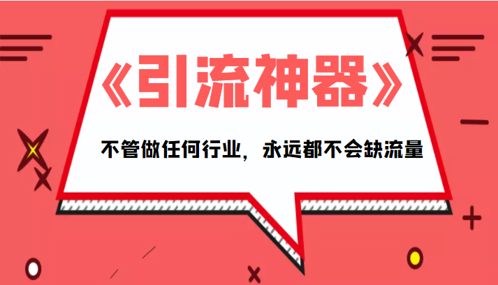 《引流神器》拥有这套系统化的思维，不管做任何行业，永远都不会缺流量（PDF电子书）-启程资源站