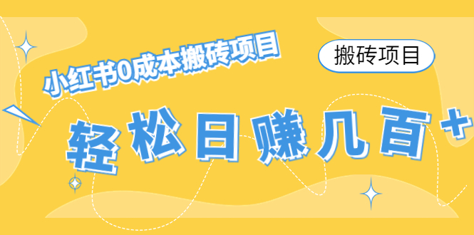 【搬砖项目】小红书0成本搬砖项目，轻松日赚几百+-启程资源站