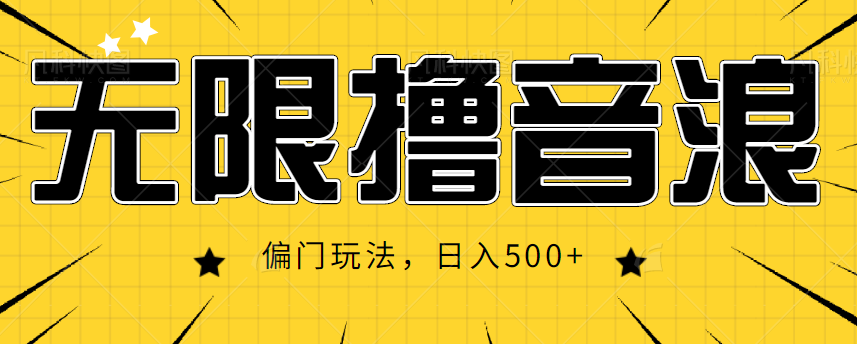 抖音直播无限撸音浪，简单可复制，偏门玩法，日入500+【视频教程】-启程资源站