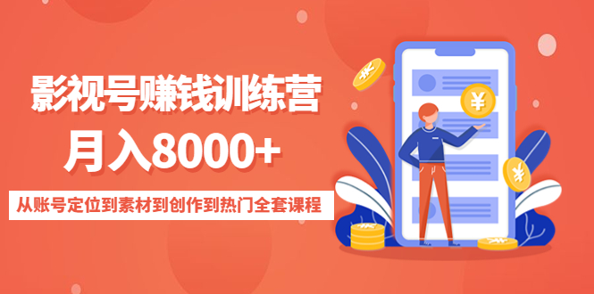 影视号赚钱训练营：月入8000+从账号定位到素材到创作到热门全套课程-启程资源站
