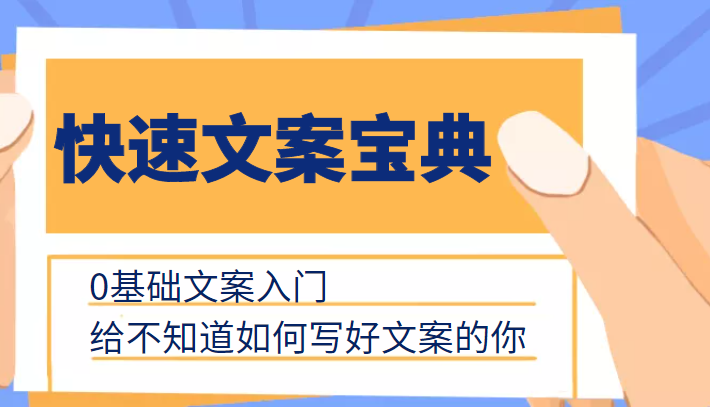 快速文案宝典，0基础文案入门，给不知道如何写好文案的你-启程资源站