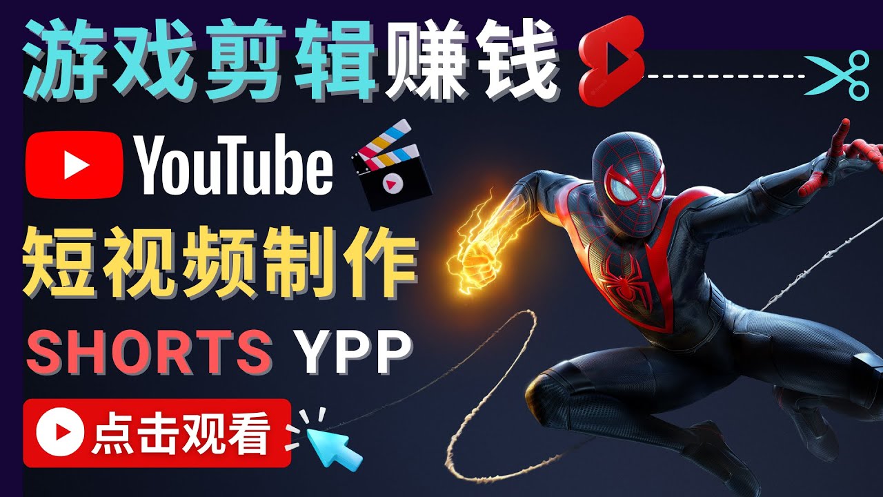 录制剪辑游戏短视频赚钱 – 快速开通Youtube Shorts广告获利-启程资源站