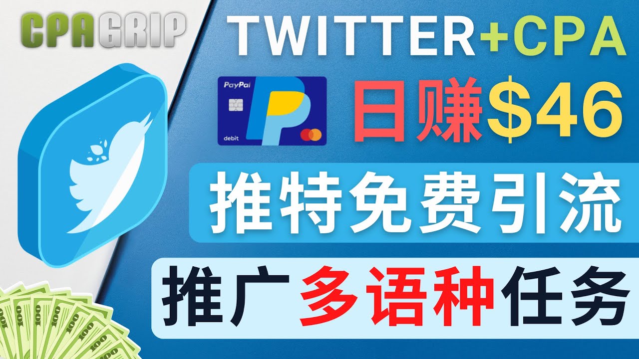 通过Twitter推广CPA Leads，日赚46.01美元 – 免费的CPA联盟推广模式-启程资源站