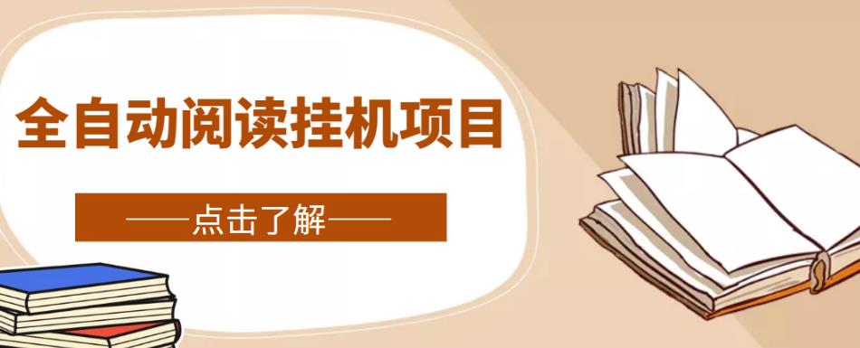 全自动阅读挂机项目，号称单窗10r，全套脚本+教程，小白上手简单-启程资源站