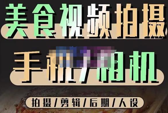 烁石流金·美食视频拍摄手机相机，拍摄剪辑后期人设，价值1280元-启程资源站