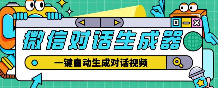 外面收费998的微信对话生成脚本，一键生成视频【永久脚本+详细教程】-启程资源站