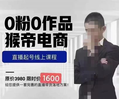 猴帝蚂蚱2023线上课1600，抖音电商0粉起号实操教学，自然流量天花板-启程资源站