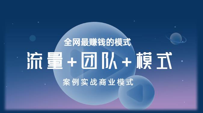 王冲老师《流量+团队+模式》商业模式实战课，全网最赚钱的模式-启程资源站