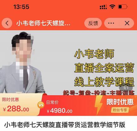 小韦老师7天螺‮直旋‬播带货运营教‮细学‬节版，7天螺旋正‮自价‬然流起号-启程资源站