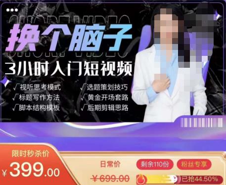换个脑子3小时入门短视频创作，短视频创作入门必修课-启程资源站