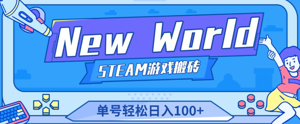 《New World》新世界游戏搬砖项目，单号轻松日入100+【详细操作教程】-启程资源站