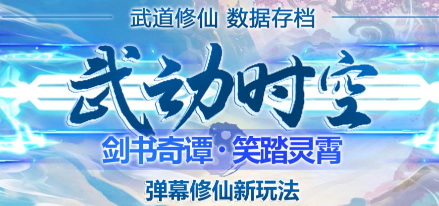 外面收费1980的抖音武动时空直播项目，无需真人出镜，实时互动直播【软件+详细教程】-启程资源站