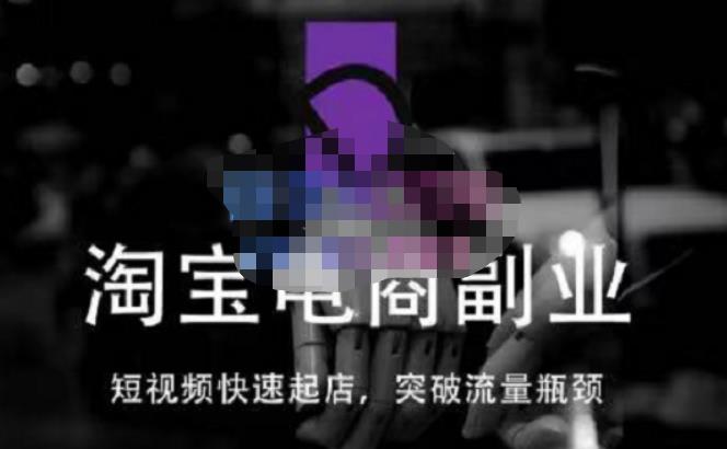 蓝Sir派·淘宝短视频快速起店，替代传统搜索方式，学会做一个不一样的淘宝店-启程资源站