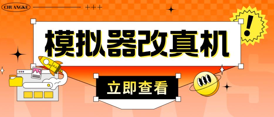 外面收费2980最新防封电脑模拟器改真手机技术，游戏搬砖党的福音，适用于所有模拟器搬砖游戏-启程资源站