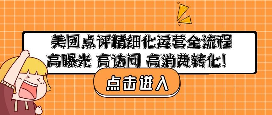 美团点评精细化运营全流程：高曝光高访问高消费转化-启程资源站