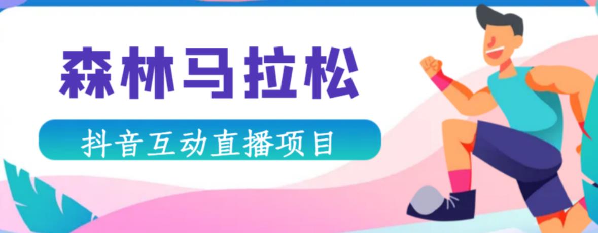 抖音森林马拉松在线直播互动项目，抖音报白【直播软件+对接渠道】-启程资源站